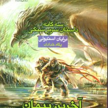 آخرین پیمان ناگسستنی 2 (3 گانه داستان سریر سنگی:کتاب سوم)