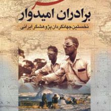 سفرنامه برادران امیدوار (نخستین جهانگردان پژوهشگر ایرانی)