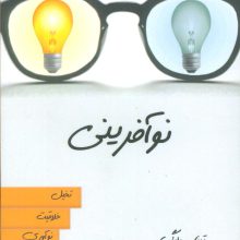 نوآفرینی (تخیل،خلاقیت،نوآوری،کارآفرینی)