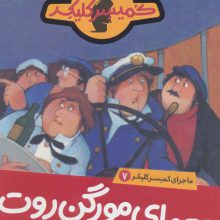 معمای مورگن روت (ماجرای کمیسر کلیکر 7)
