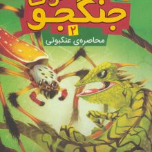 حشرات جنگجو 2 (محاصره ی عنکبوتی)