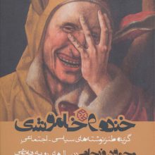 خنده و خاموشی (گزیده طنز نوشته های سیاسی-اجتماعی محمود فرجامی در سال های رو به فراموشی)