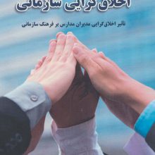 اخلاق گرایی سازمانی (تاثیر اخلاق گرایی مدیران مدارس بر فرهنگ سازمانی)