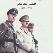 رایش سوم 3 (گاه شمار جنگ جهانی،1945-1941)