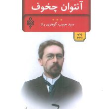 بیست اثر از چخوف (ادبیات بیگانه)