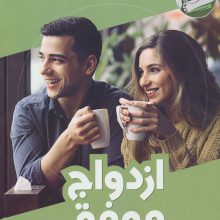 ازدواج موفق (کتاب راهنما)