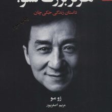 هرگز بزرگ نشو! (داستان زندگی جکی چان)