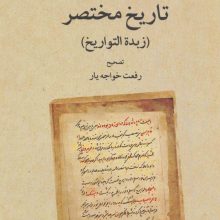 تاریخ مختصر (زبده التواریخ)