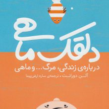 دلقک ماهی (درباره ی زندگی،مرگ... و ماهی)
