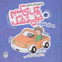 رنگ می کنم خیلی قشنگ 2 (وسایل نقلیه)،(2زبانه)