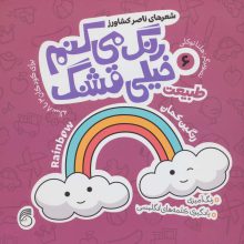 رنگ می کنم خیلی قشنگ 6 (طبیعت)،(2زبانه)