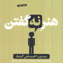 هنر نه گفتن (بدون احساس گناه)