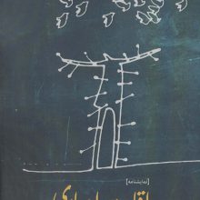 اقامت اجباری (نمایشنامه)