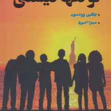 تو تنها نیستی