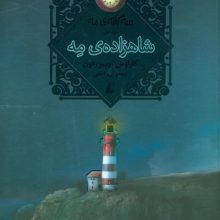 شاهزاده ی مه (سه گانه ی مه 1)