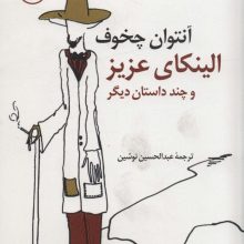 الینکای عزیز و چند داستان دیگر