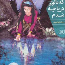 شبی که بانوی دریاچه شدم (رمان نوجوان199)
