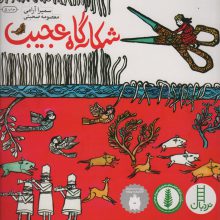 شکارگاه عجیب (گلاسه)
