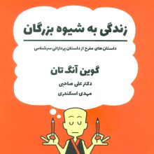 زندگی به شیوه بزرگان (داستان های مفرح از داستان پردازانی سرشناس)،(کمیک استریپ)
