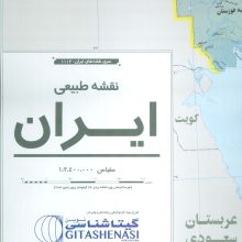 نقشه طبیعی ایران 70*100 (کد 1113)،(گلاسه)
