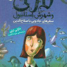 نازلی و شهرش استانبول (سفرهای جادویی با صلاح الدین)