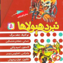 نبرد هیولاها (مجموعه دهم)،(6جلدی،باقاب)