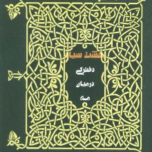 دخترکی در میان مه (بهشت سیاه)
