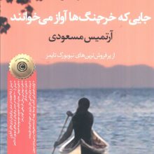 جایی که خرچنگ ها آواز می خوانند