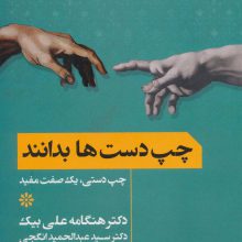 چپ دست ها بدانند (چپ دستی،یک صفت مفید)