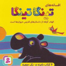 افسانه های تینگا تینگا (4جلدی،گلاسه،باقاب)