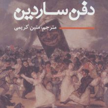 دفن ساردین (ادبیات جهان)