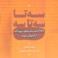سه تا سه تا سه (999 دانه داستانک نیم دانه از ادبیات عرب)