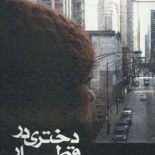 دختری در قطار