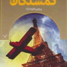 گمشدگان (کتاب هفتم:نمایش)