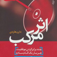 اثر مرکب (چندبرابر کردن موفقیت،هربار یک گام ساده)