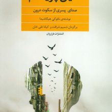 دلیل پریدنم (صدای پسری از سکوت درون)