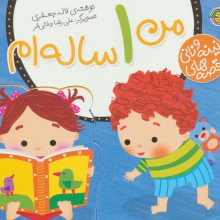 من 1 ساله ام (قصه های نینه و نانی)