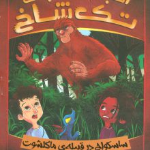 انجمن نجات تک شاخ 3 (ساسکواچ در قبیله ی ماکلشوت)