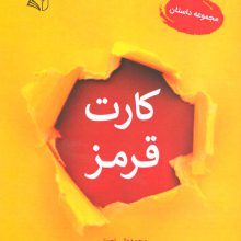 کارت قرمز (مجموعه داستان)