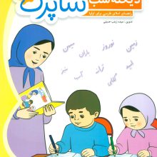 دیکته شب شاپرک (کتاب های آموزش اول دبستان)