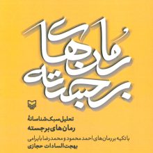 تحلیل سبک شناسانه رمان های برجسته
