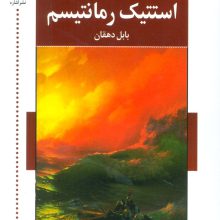 استتیک رمانتیسم