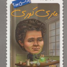 ماری کوری چه کسی بود؟