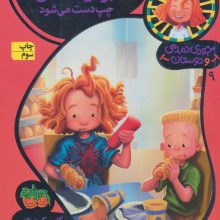 جودی دمدمی و دوستان 9 (جودی دمدمی چپ دست می شود)