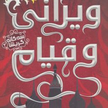 سه گانه گریشا 3 (ویرانی و قیام)