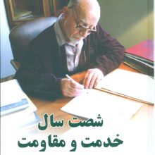 شصت سال خدمت و مقاومت 2 (خاطرات مهندس مهدی بازرگان)