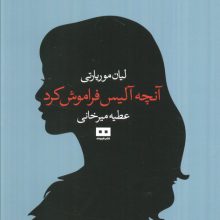 آنچه آلیس فراموش کرد