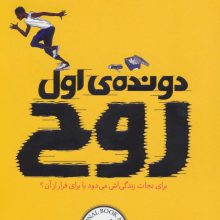 دونده ی اول (روح)