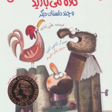 روزی که در میلان از آسمان کلاه می بارید و چند داستان دیگر