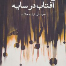 آفتاب در سایه